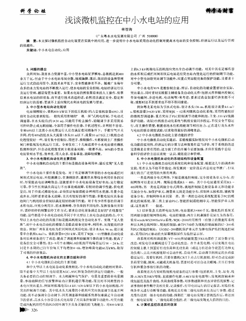 浅谈微机监控在中小水电站的应用