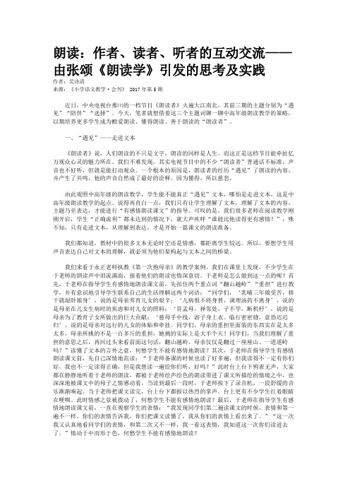 朗读：作者、读者、听者的互动交流——由张颂《朗读学》引发的思考及实践