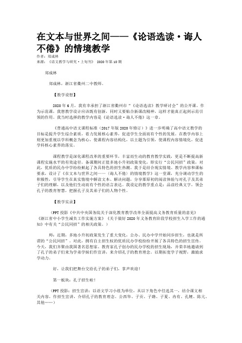 在文本与世界之间——《论语选读·诲人不倦》的情境教学