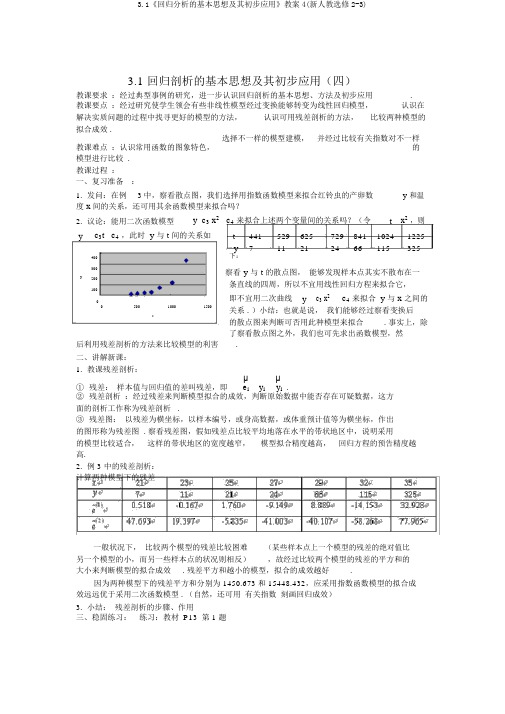 3.1《回归分析的基本思想及其初步应用》教案4(新人教选修2-3)