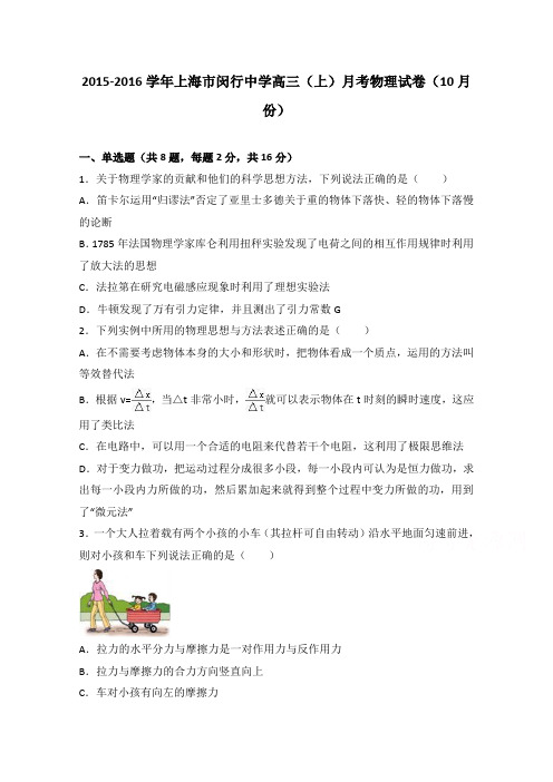 上海市闵行中学2016届高三上学期月考物理试卷(10月份)Word版含解析