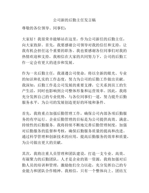 公司新的后勤主任发言稿