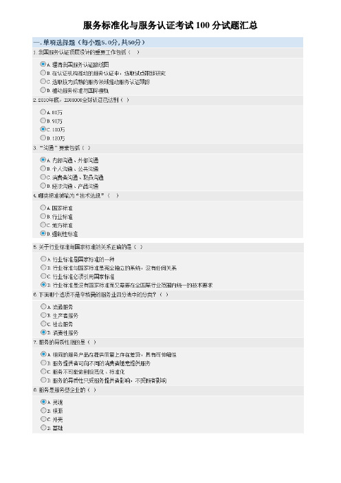 服务标准化与服务认证考试100分试题汇总