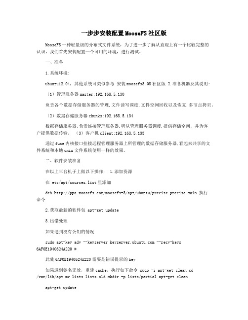 一步步安装配置MooseFS社区版