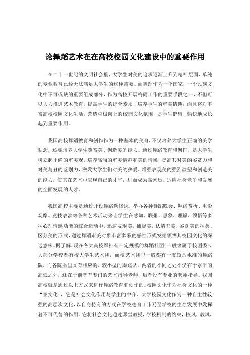 论舞蹈艺术在高校校园文化建设中的作用