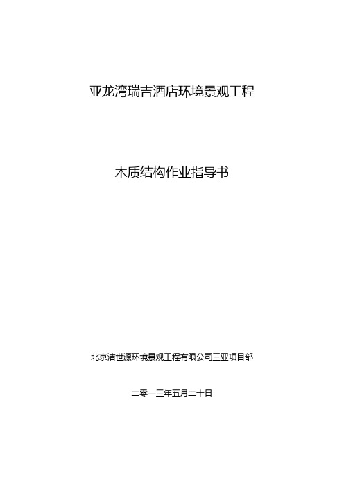 木质结构作业指导书
