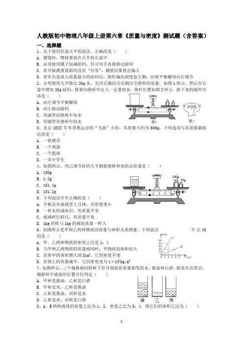 人教版初中物理八年级上册第六章《质量与密度》测试题(含答案)