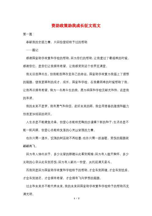 资助政策助我成长征文范文