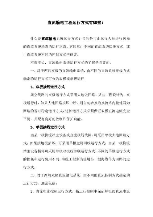 直流输电工程运行方式有哪些？