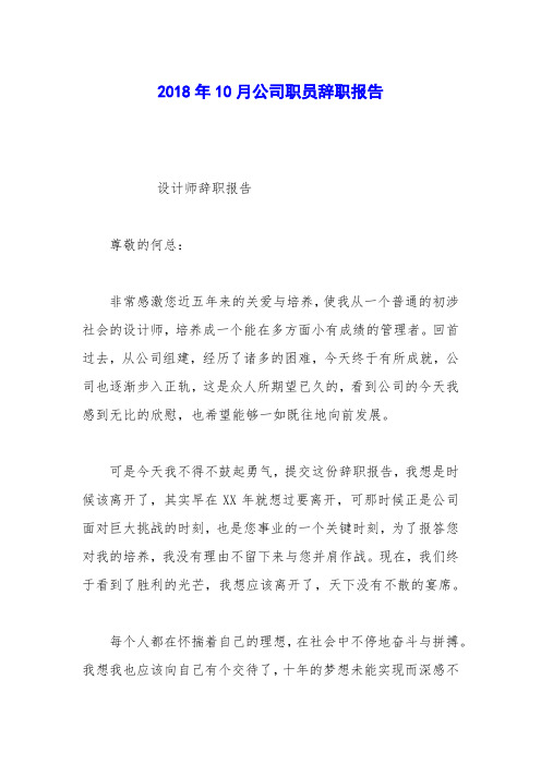 2018年10月公司职员辞职报告