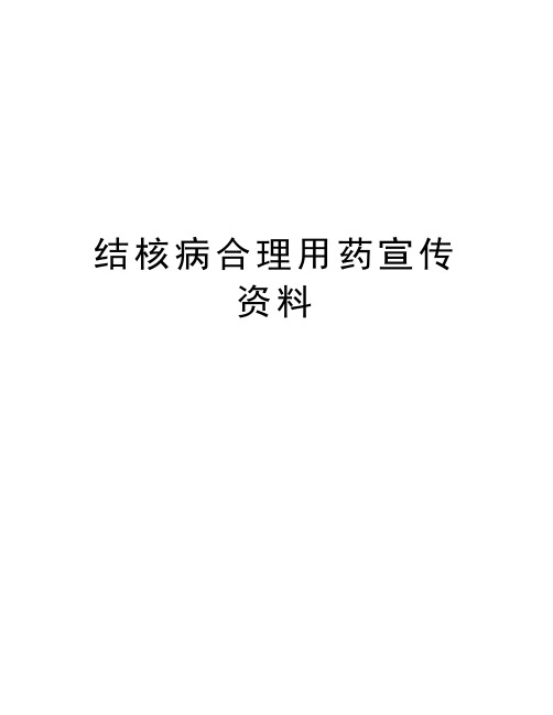 结核病合理用药宣传资料资料讲解