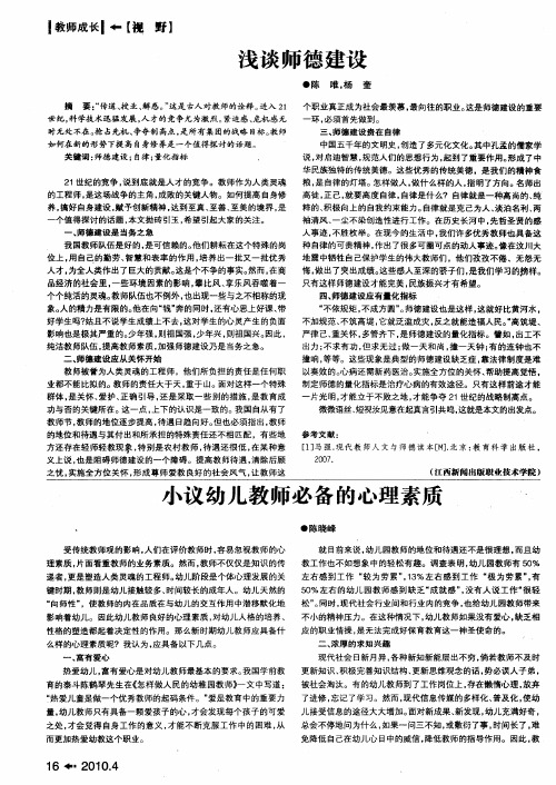 小议幼儿教师必备的心理素质