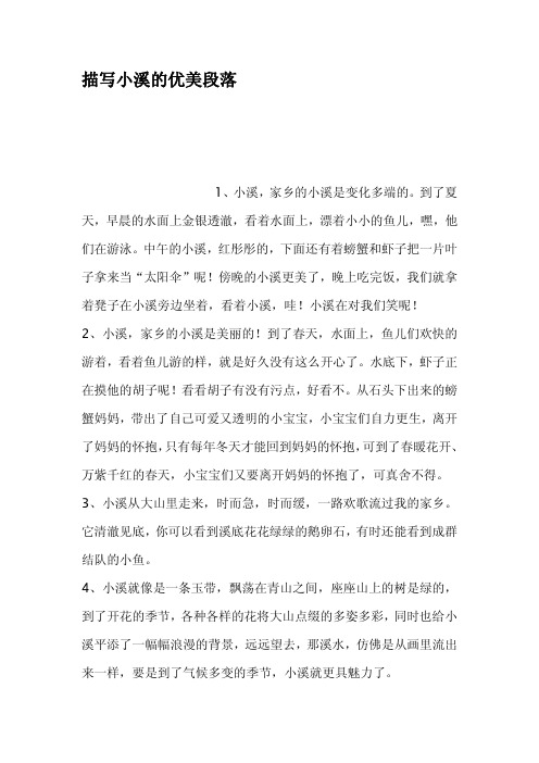 描写小溪的优美段落