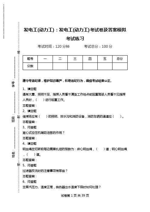 发电工(动力工)：发电工(动力工)考试卷及答案模拟考试练习_1.doc