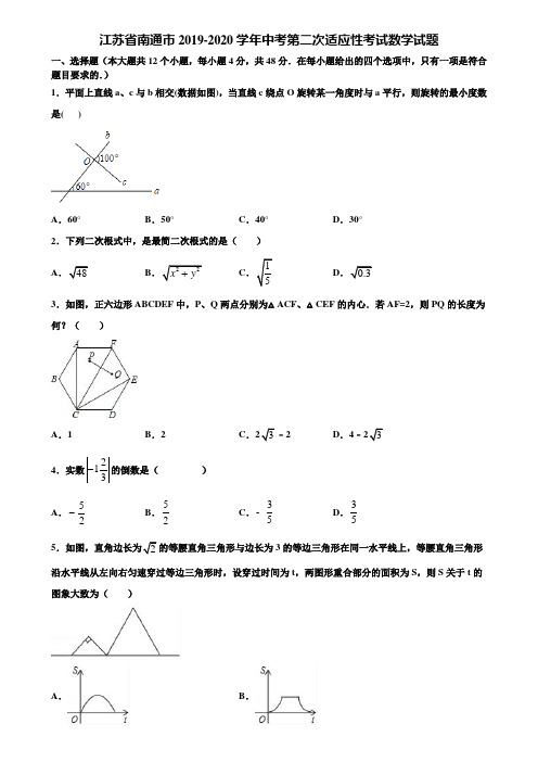 【附5套中考模拟试卷】江苏省南通市2019-2020学年中考第二次适应性考试数学试题含解析