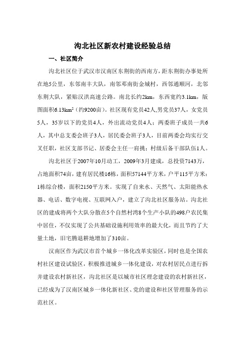 沟北社区新农村建设经验总结