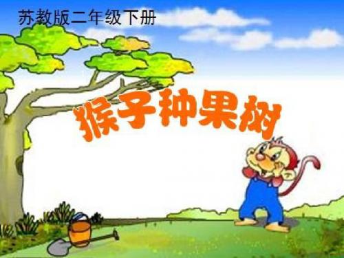苏教版二年级语文下册《猴子种果树》精美课件
