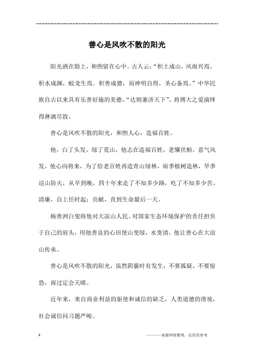 善心是风吹不散的阳光_高二作文
