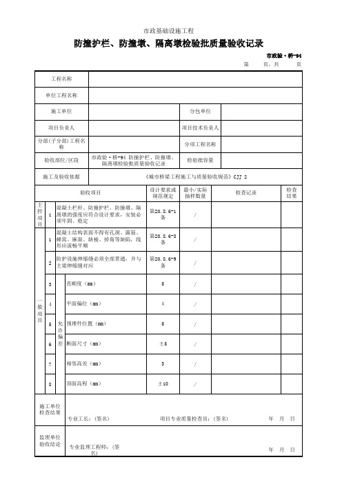 市政验·桥-94 防撞护栏、防撞墩、隔离墩检验批质量验收记录