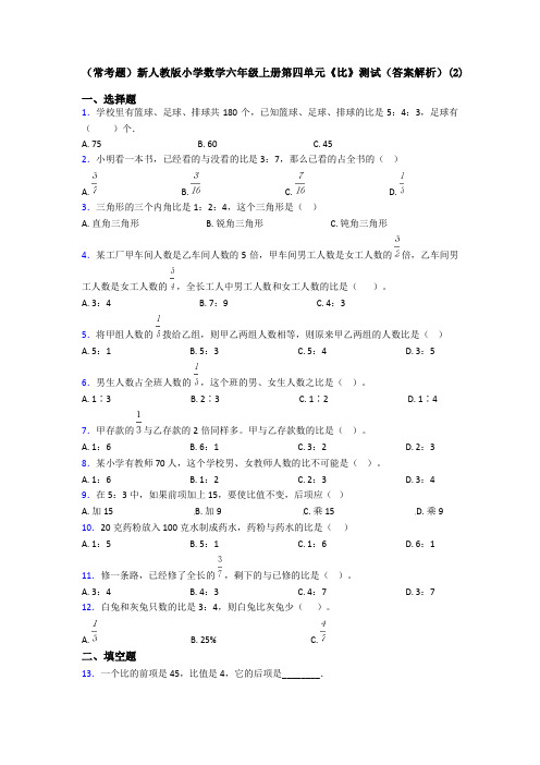 (常考题)新人教版小学数学六年级上册第四单元《比》测试(答案解析)(2)