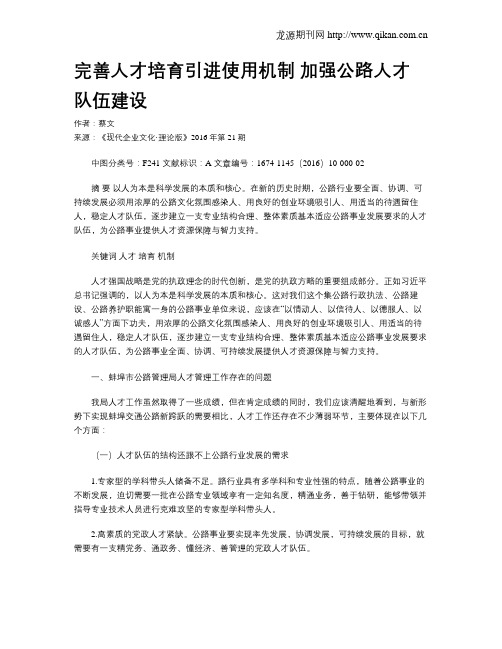 完善人才培育引进使用机制 加强公路人才队伍建设