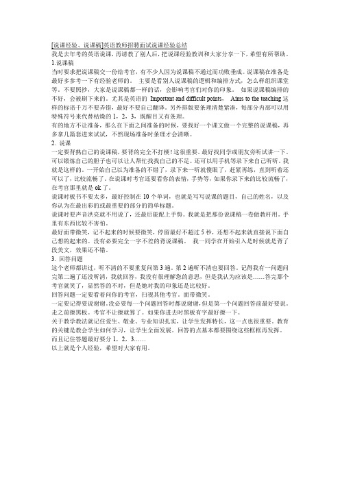 英语教师招聘面试说课经验总结