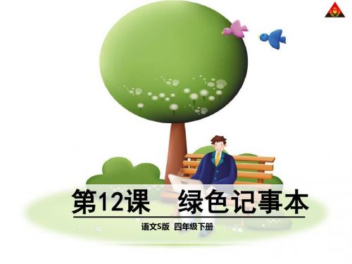 四年级语文第12课绿色记事本全面版