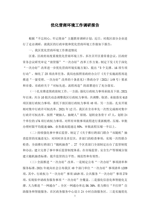 优化营商环境工作调研报告