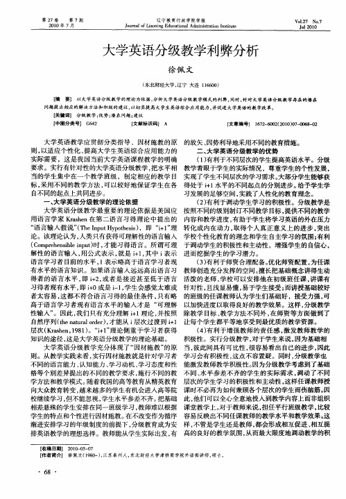 大学英语分级教学利弊分析
