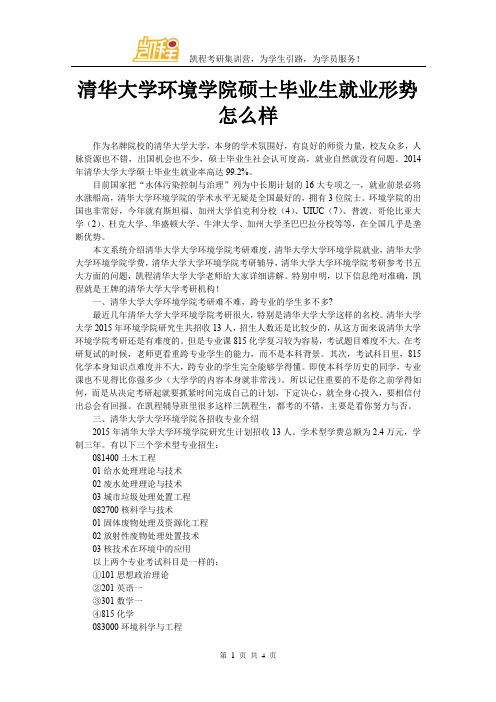 清华大学环境学院硕士毕业生就业形势怎么样