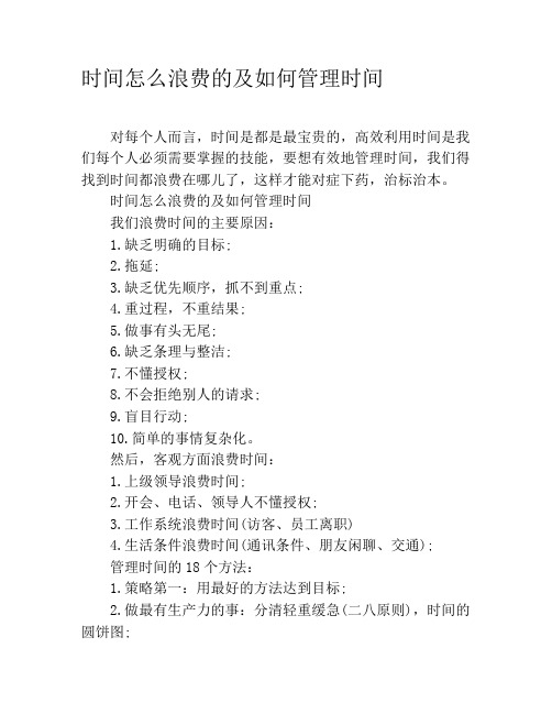 时间怎么浪费的及如何管理时间