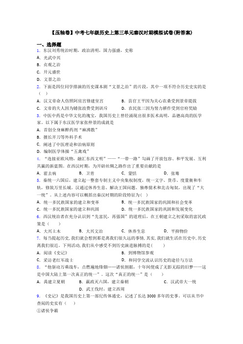 【压轴卷】中考七年级历史上第三单元秦汉时期模拟试卷(附答案)