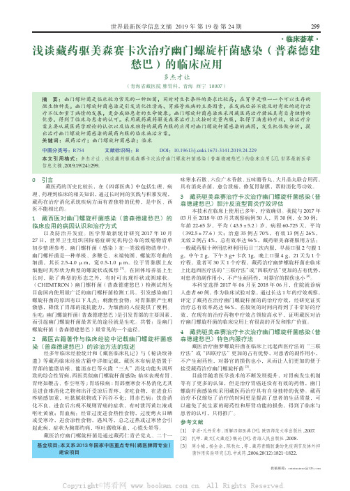 浅谈藏药驱美森赛卡次治疗幽门螺旋杆菌感染（普森德建愁巴的临床应用