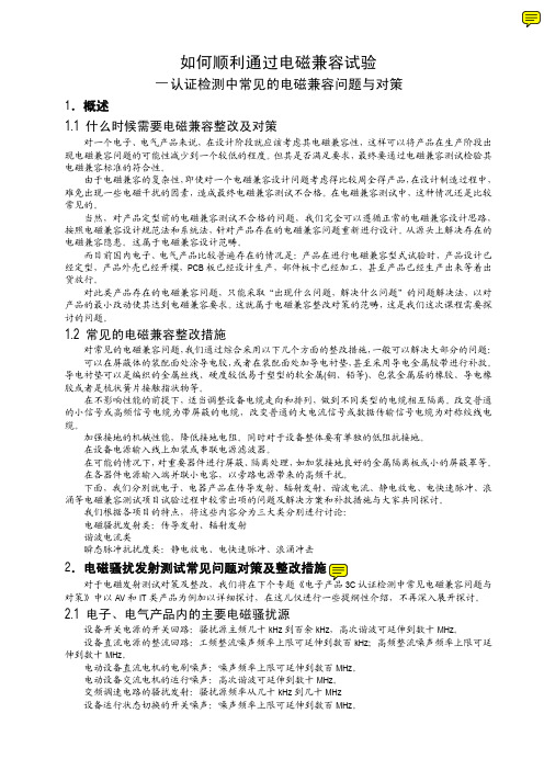 常见的电磁兼容问题及对策