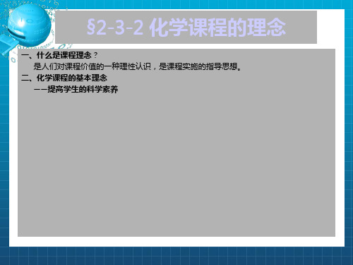 《化学课程的理念》PPT课件