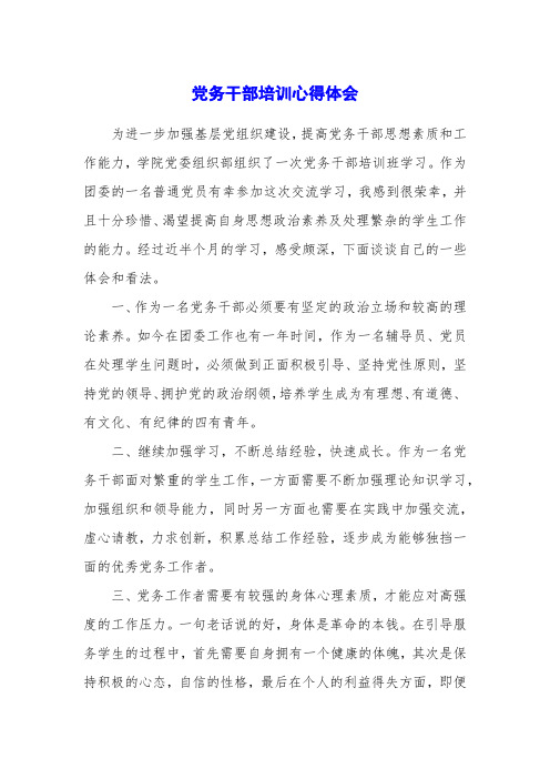 党务干部培训心得体会