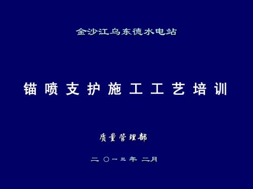洞室锚喷支护工艺培训幻灯
