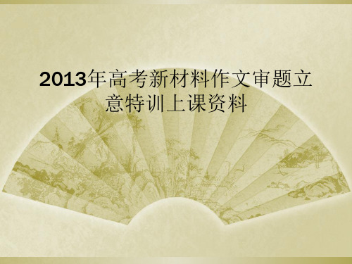 2013年高考新材料作文审题立意特训上课资料