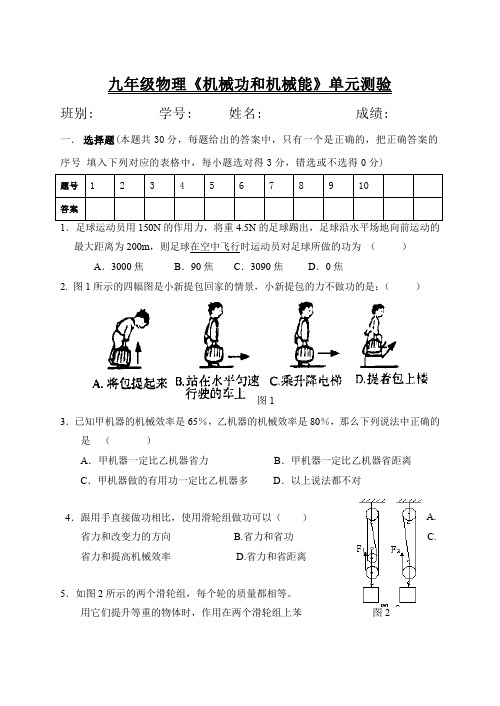 九年级物理《机械功和机械能》单元测验