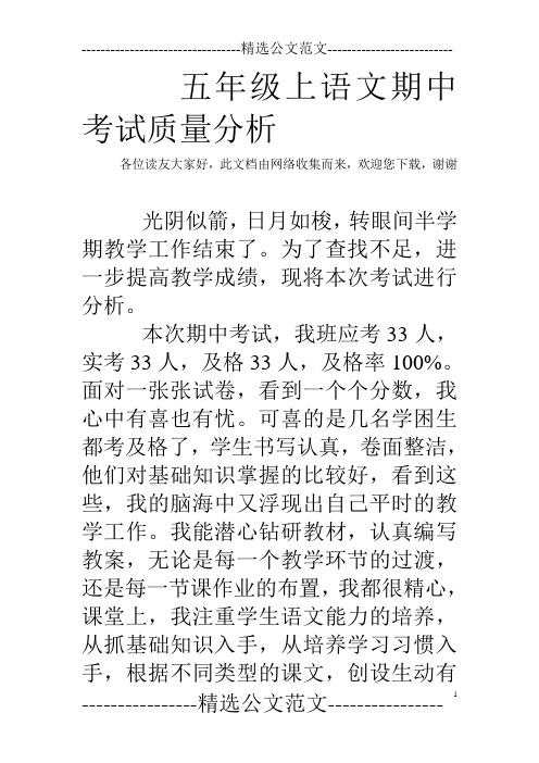 五年级上语文期中考试质量分析