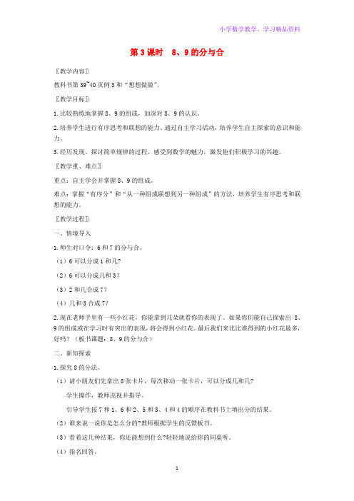 一年级数学上册第七单元分与合第3课时89的分与合教案苏教版