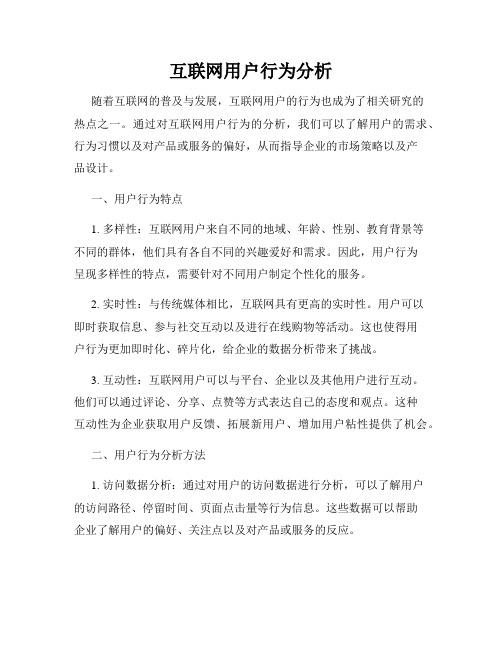 互联网用户行为分析