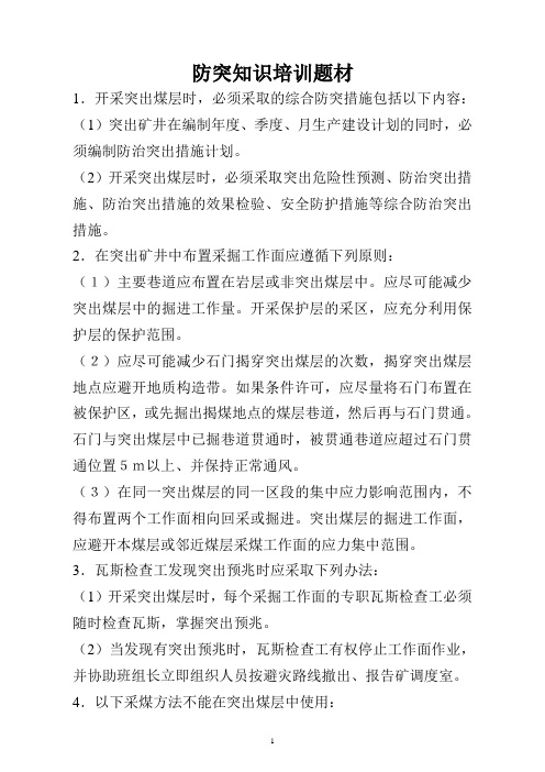 防突知识培训内容