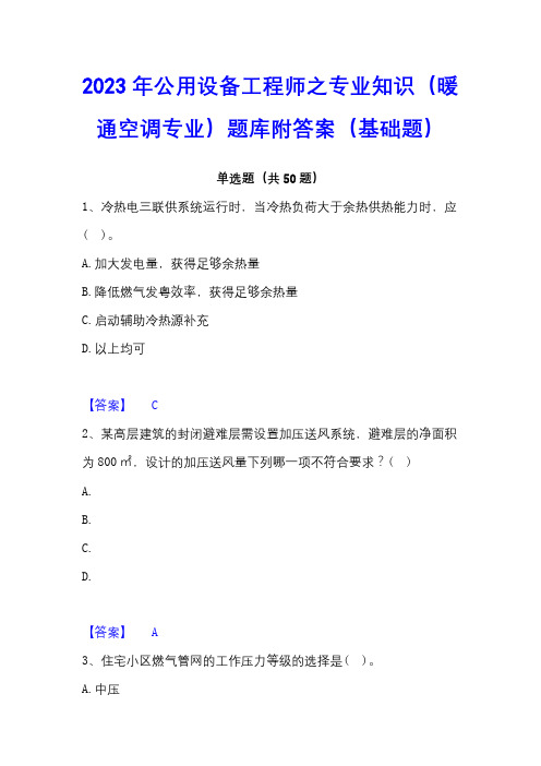 2023年公用设备工程师之专业知识(暖通空调专业)题库附答案(基础题)