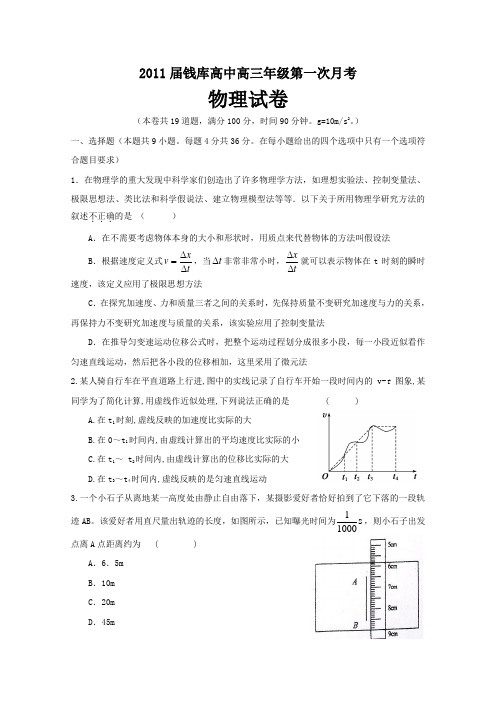 浙江省苍南县钱库高中、灵溪二高2011届高三上学期第一次月考联考(物理)