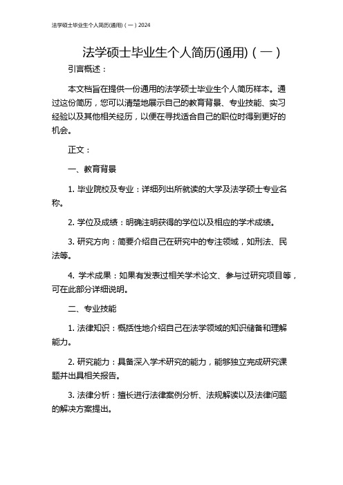 法学硕士毕业生个人简历(通用)(一)2024