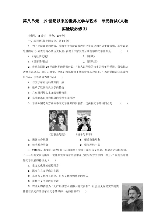 第八单元19世纪以来的世界文学与艺术单元测试(人教实验版必修3)