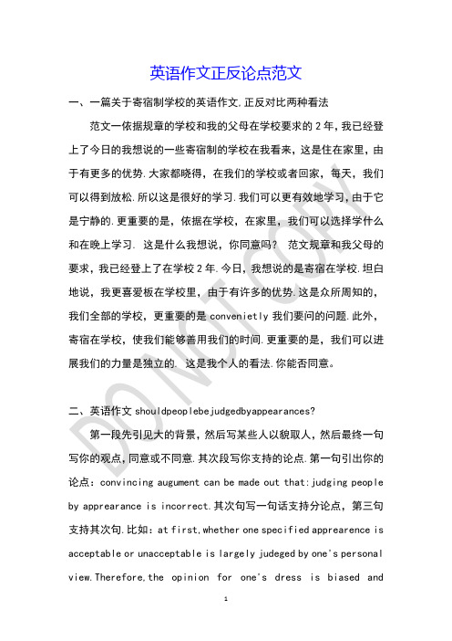 英语作文正反论点范文