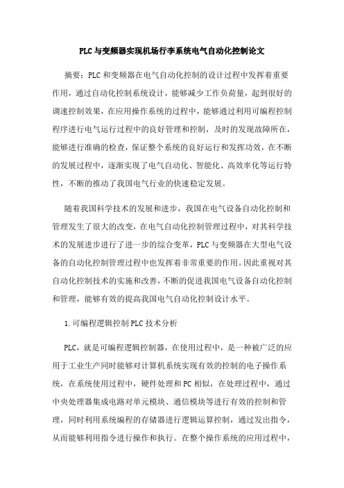 PLC与变频器实现机场行李系统电气自动化控制论文