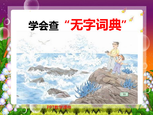 苏教版国标本第五册《学会查“无字词典”》PPT课件